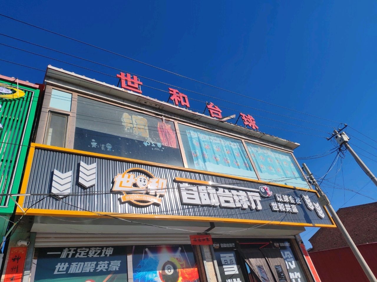 世和台球