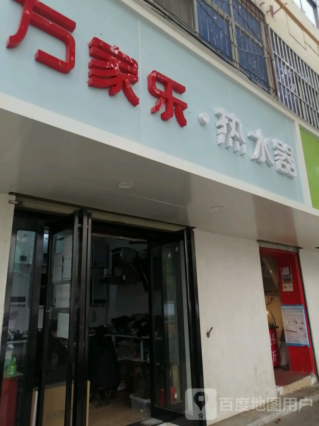 万家乐热水器(经八路店)