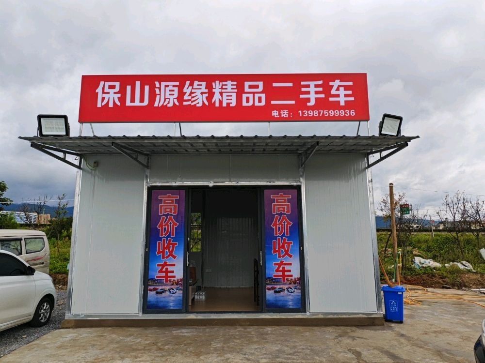 保山源缘精品二手车