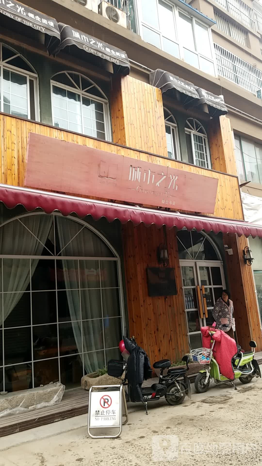 城市之光康年书店