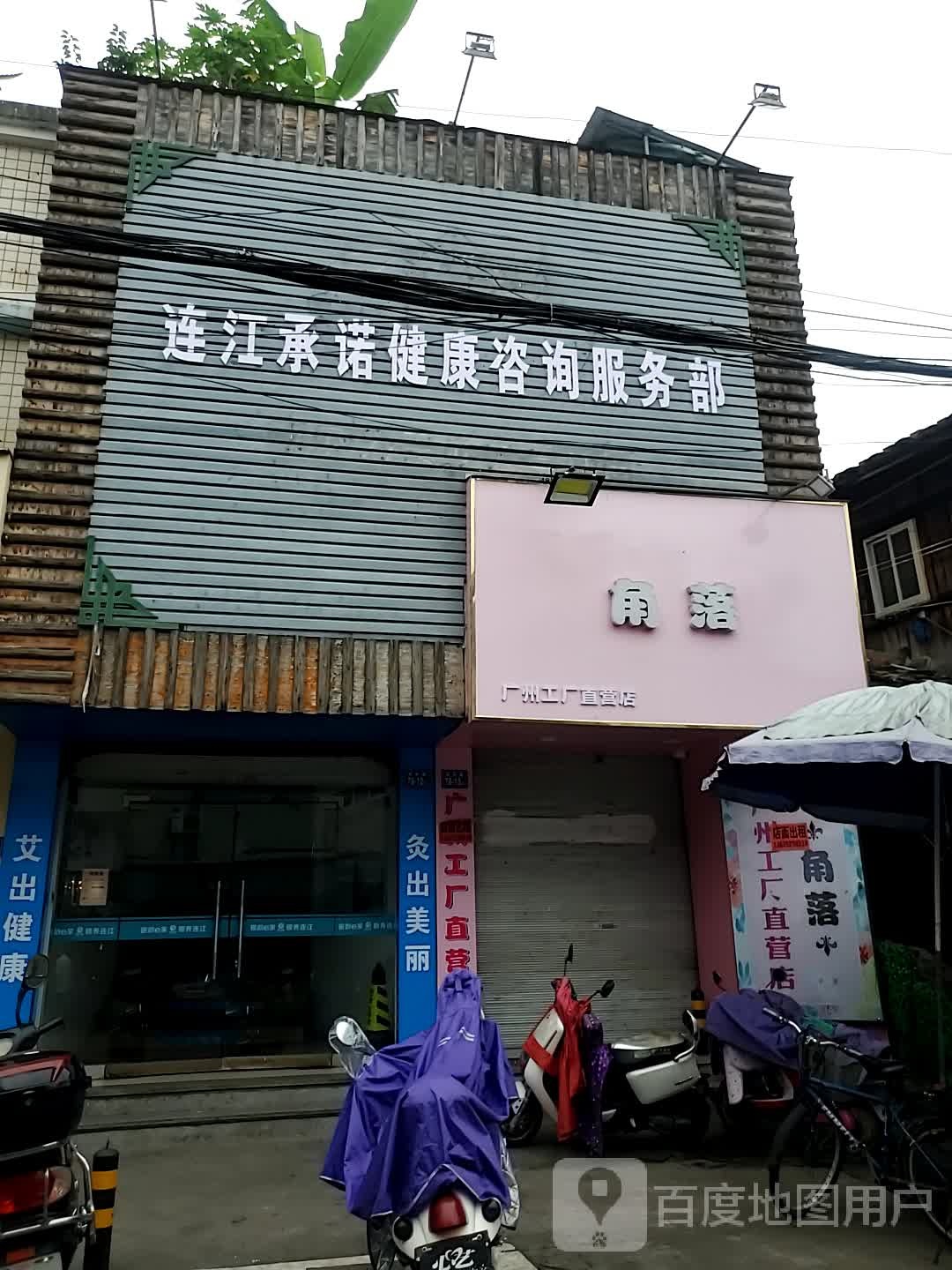 连江承诺健康咨询。服务部