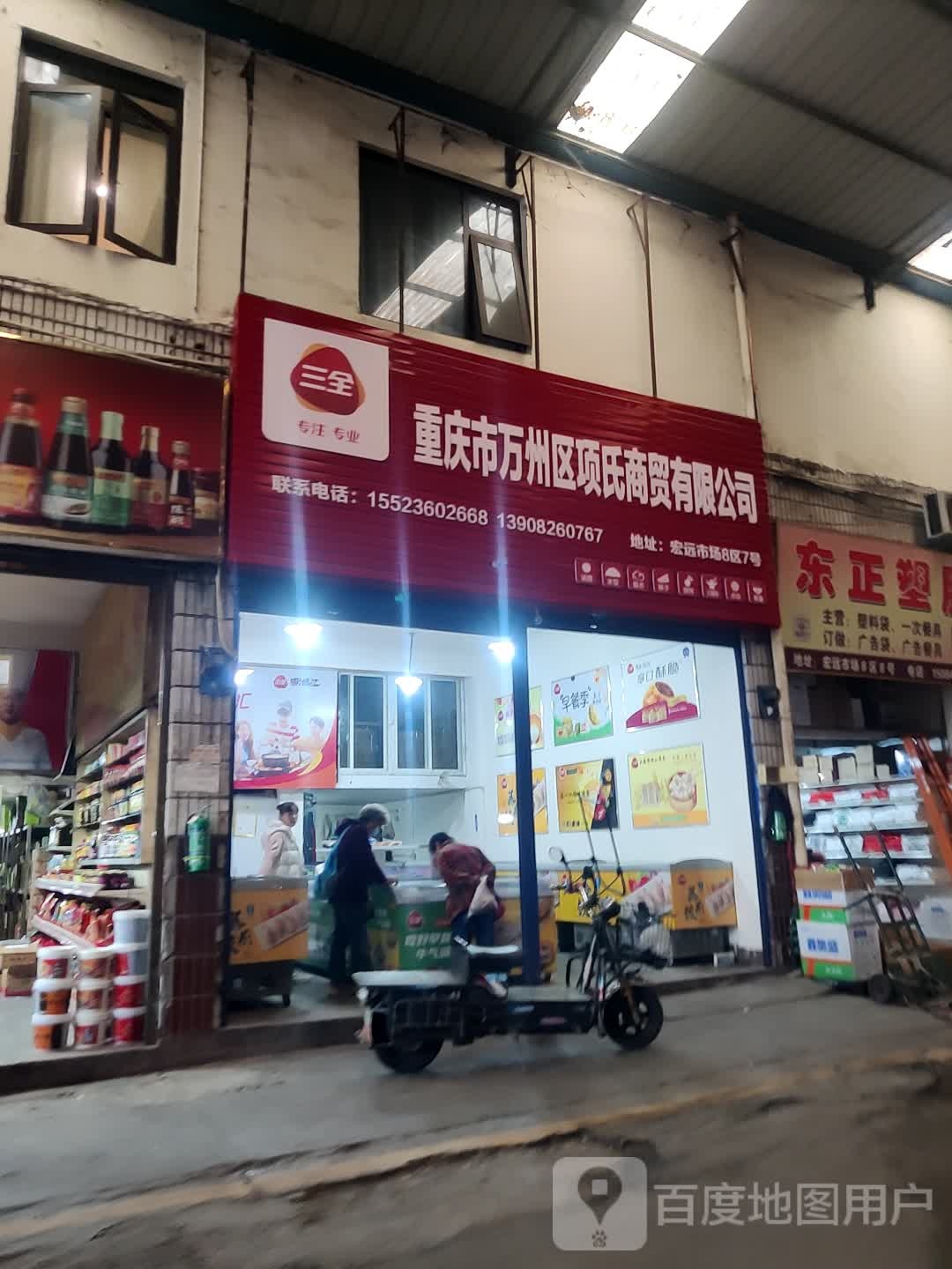 重庆市万州区项氏商贸有限公司