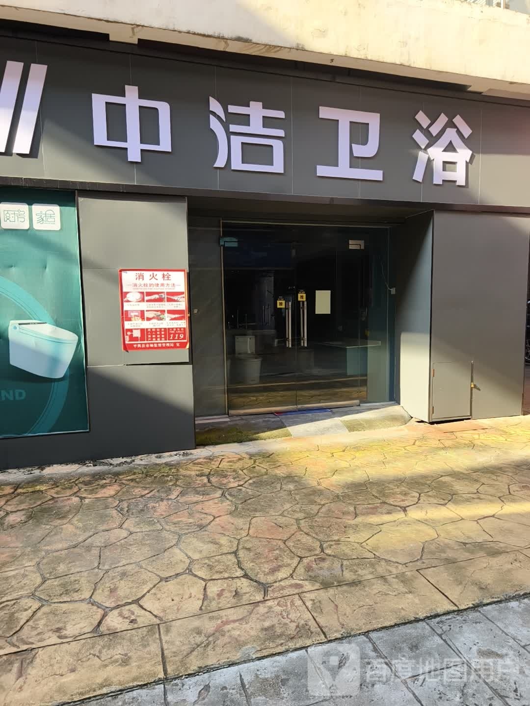 平舆县中洁卫浴(S333店)