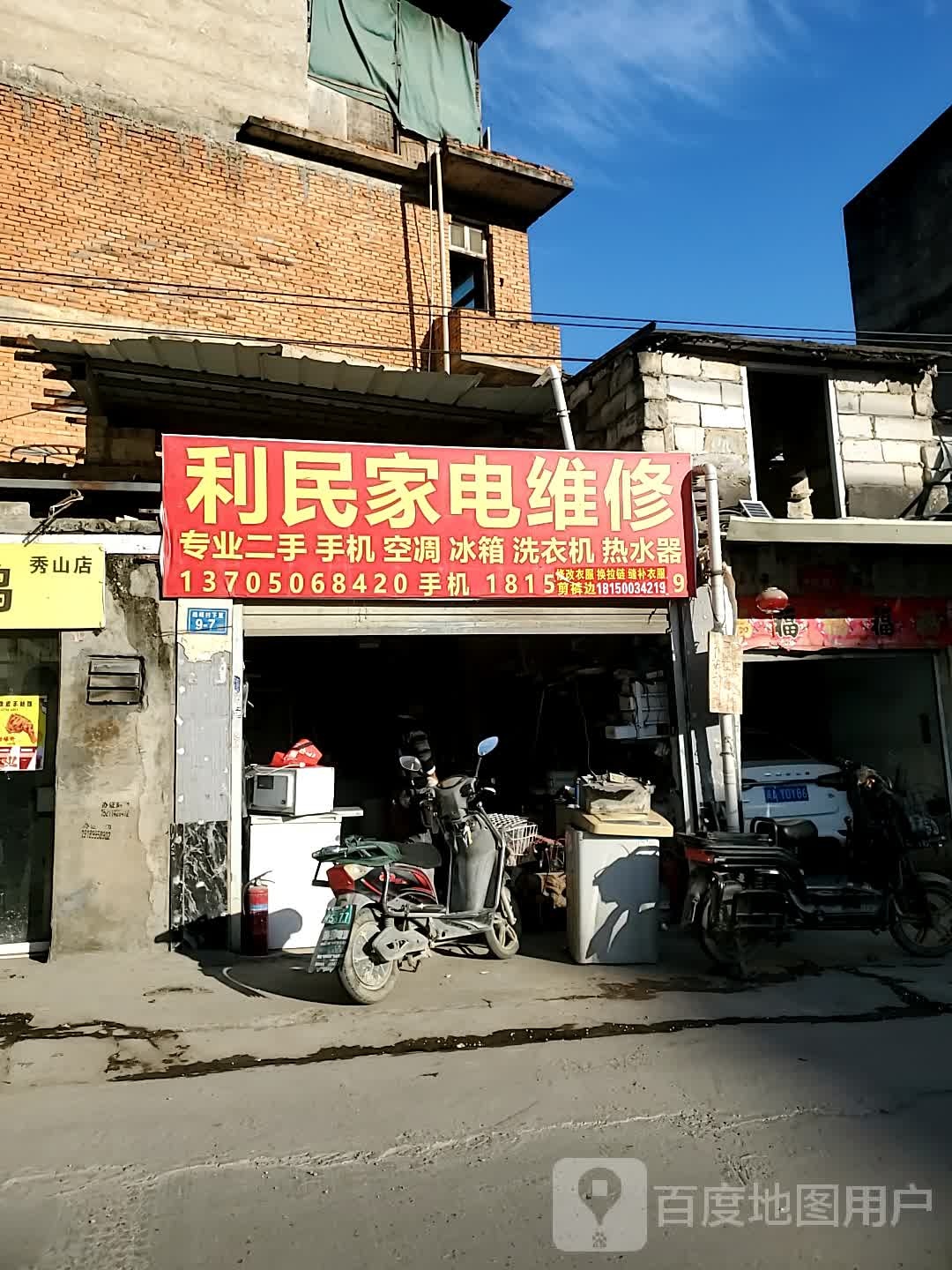 利民家电维修