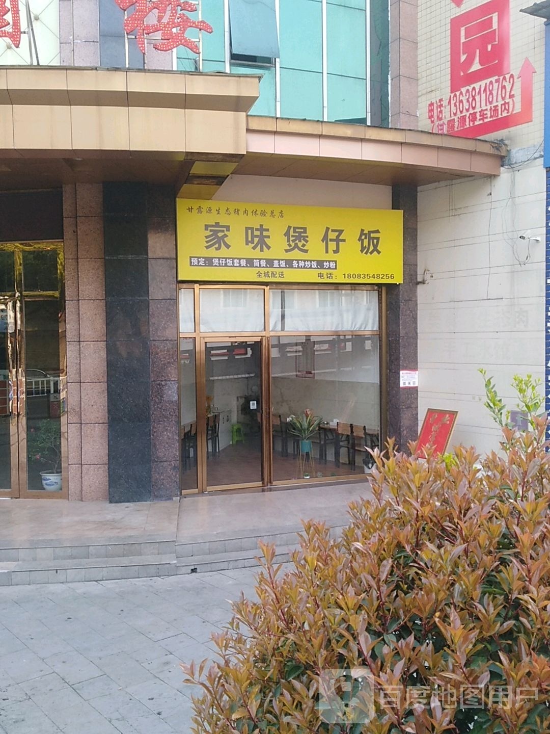 家味煲仔饭