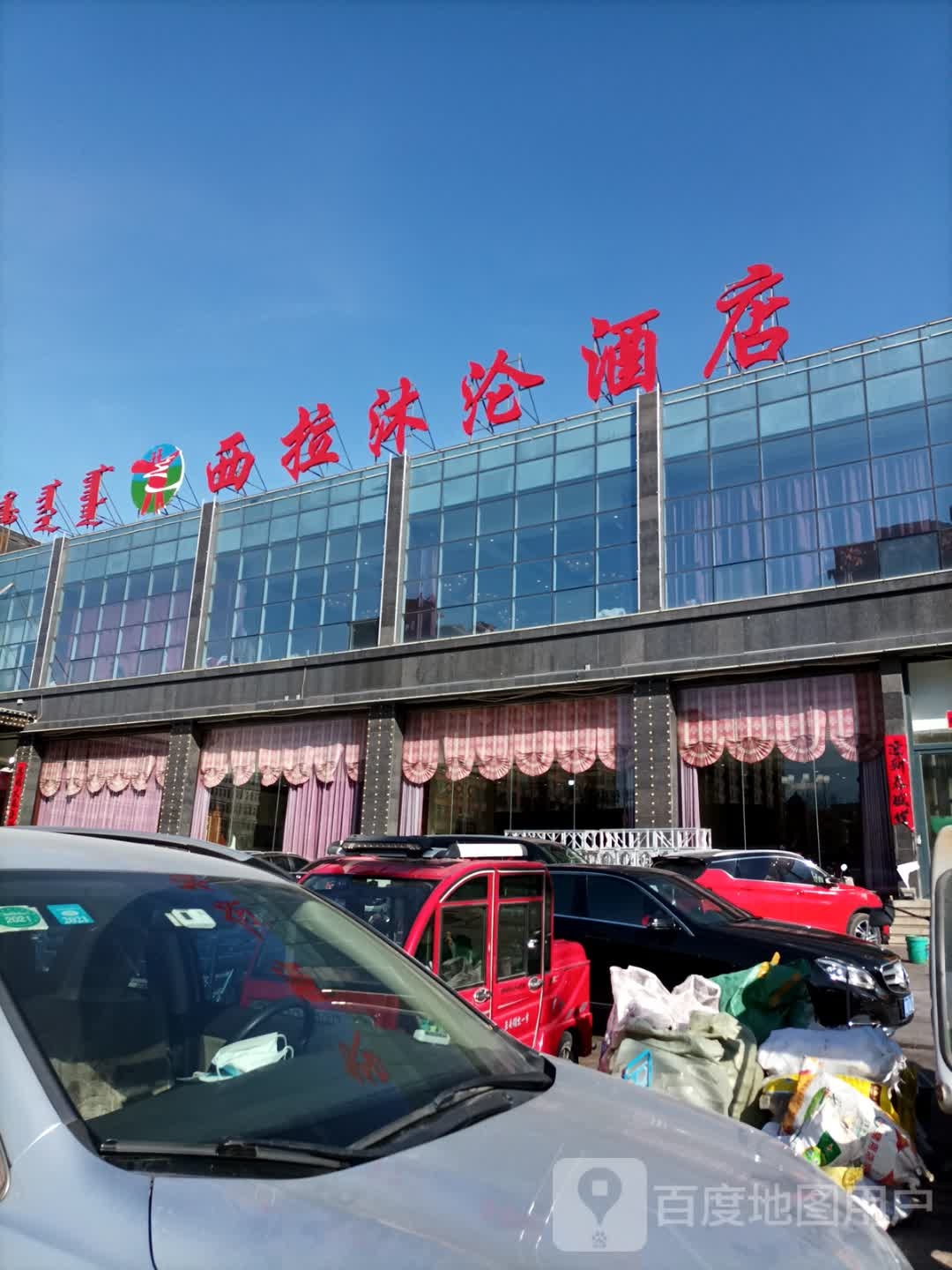 西拉沐沦酒店(新城二部店)