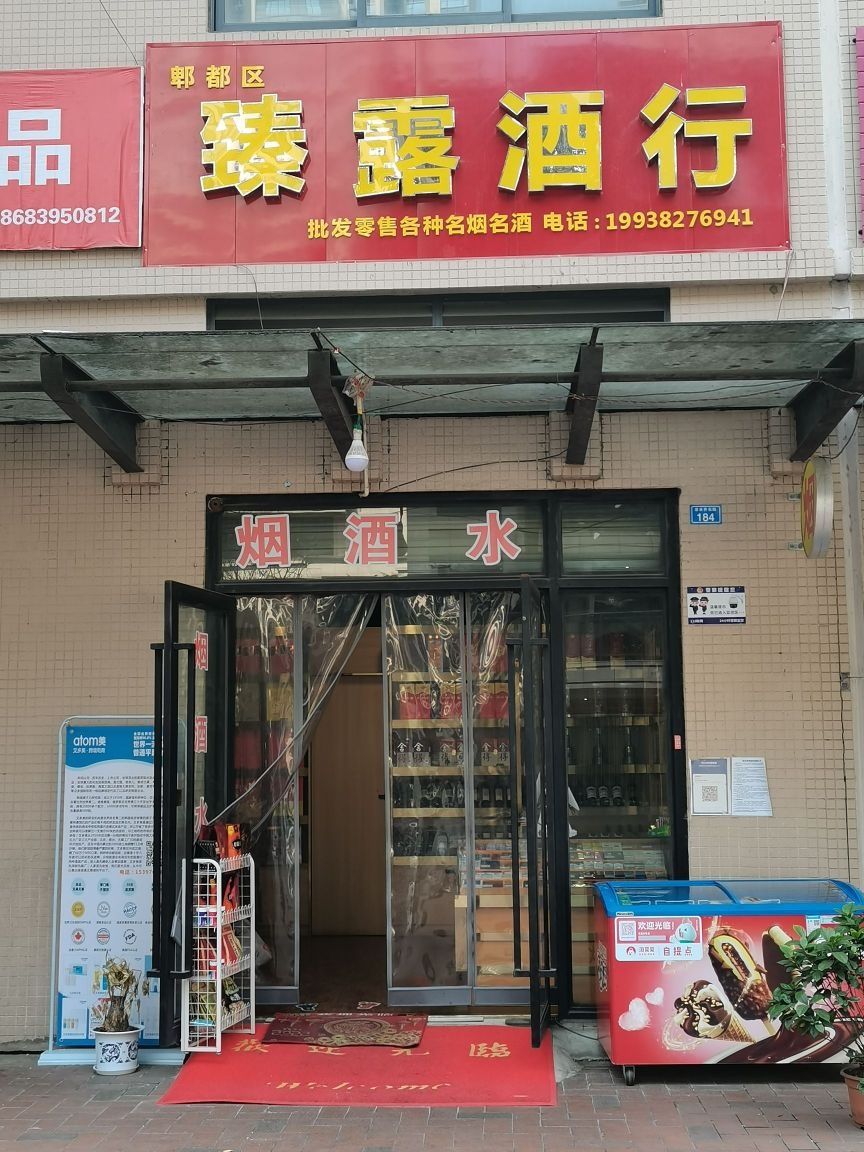 郫都区臻露酒行(置信逸都C居店)