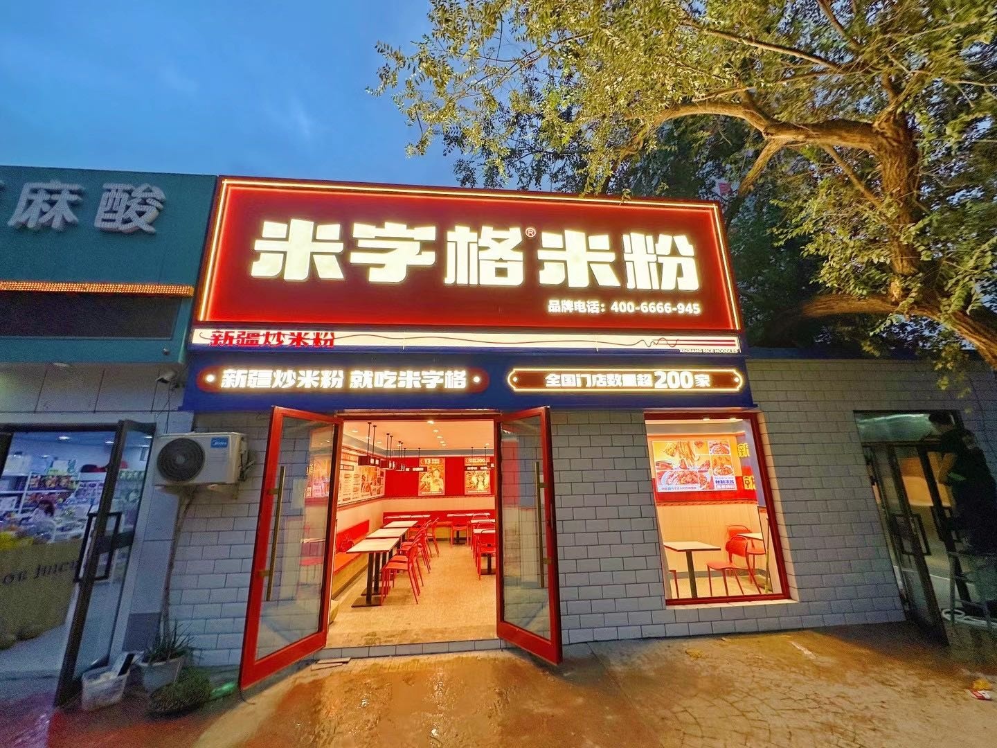 米字格米粉(吐鲁番大十字店)