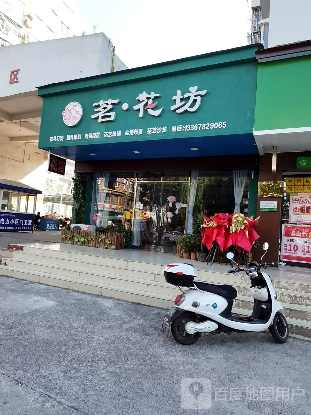 茗花坊鲜花店