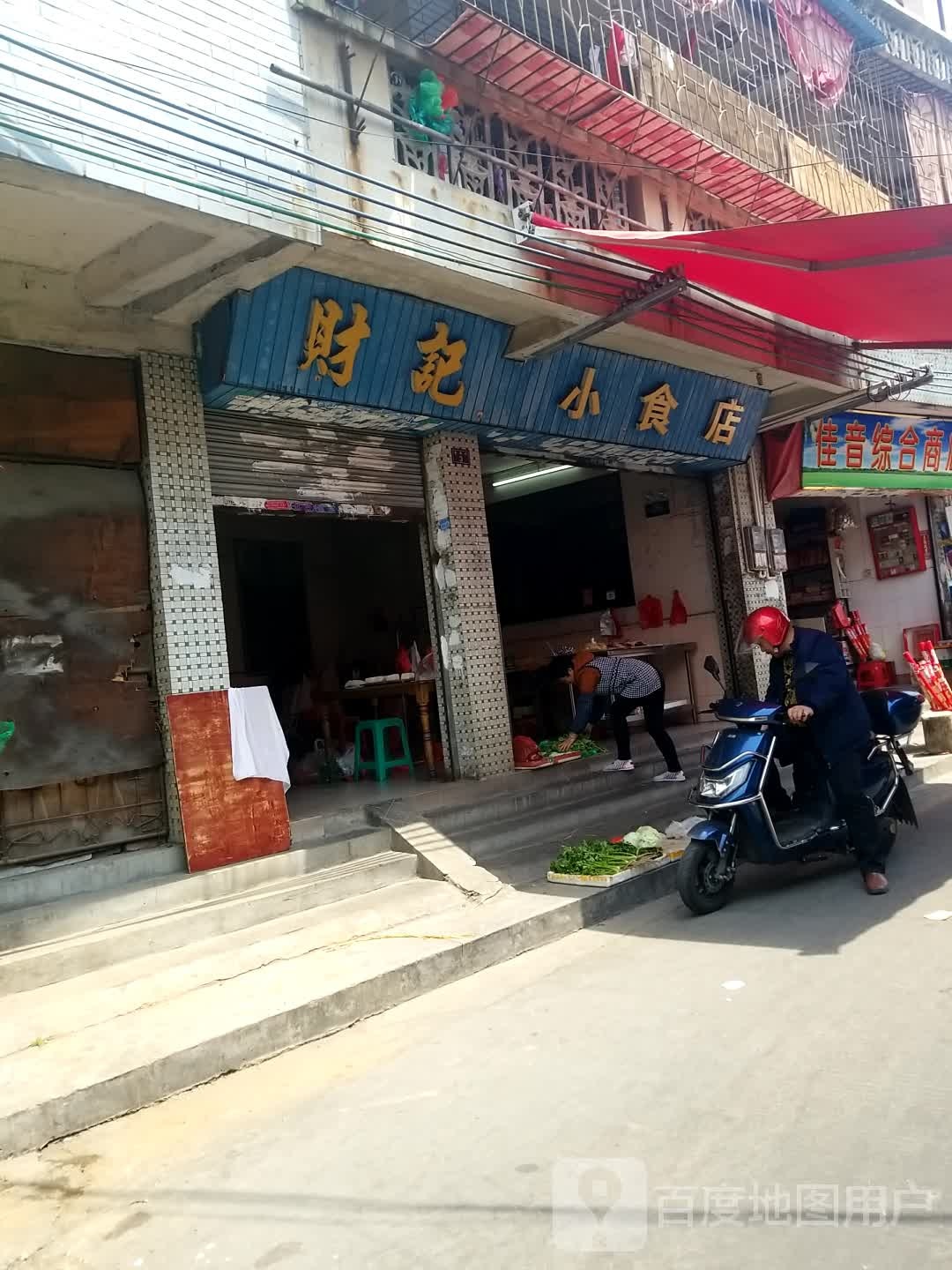 财记小食店