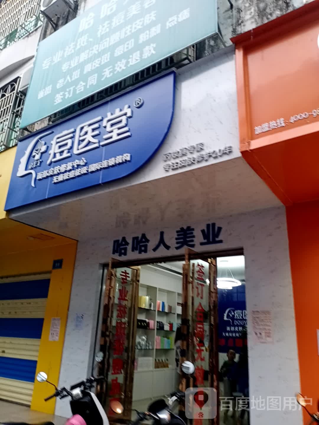 哈哈人美业