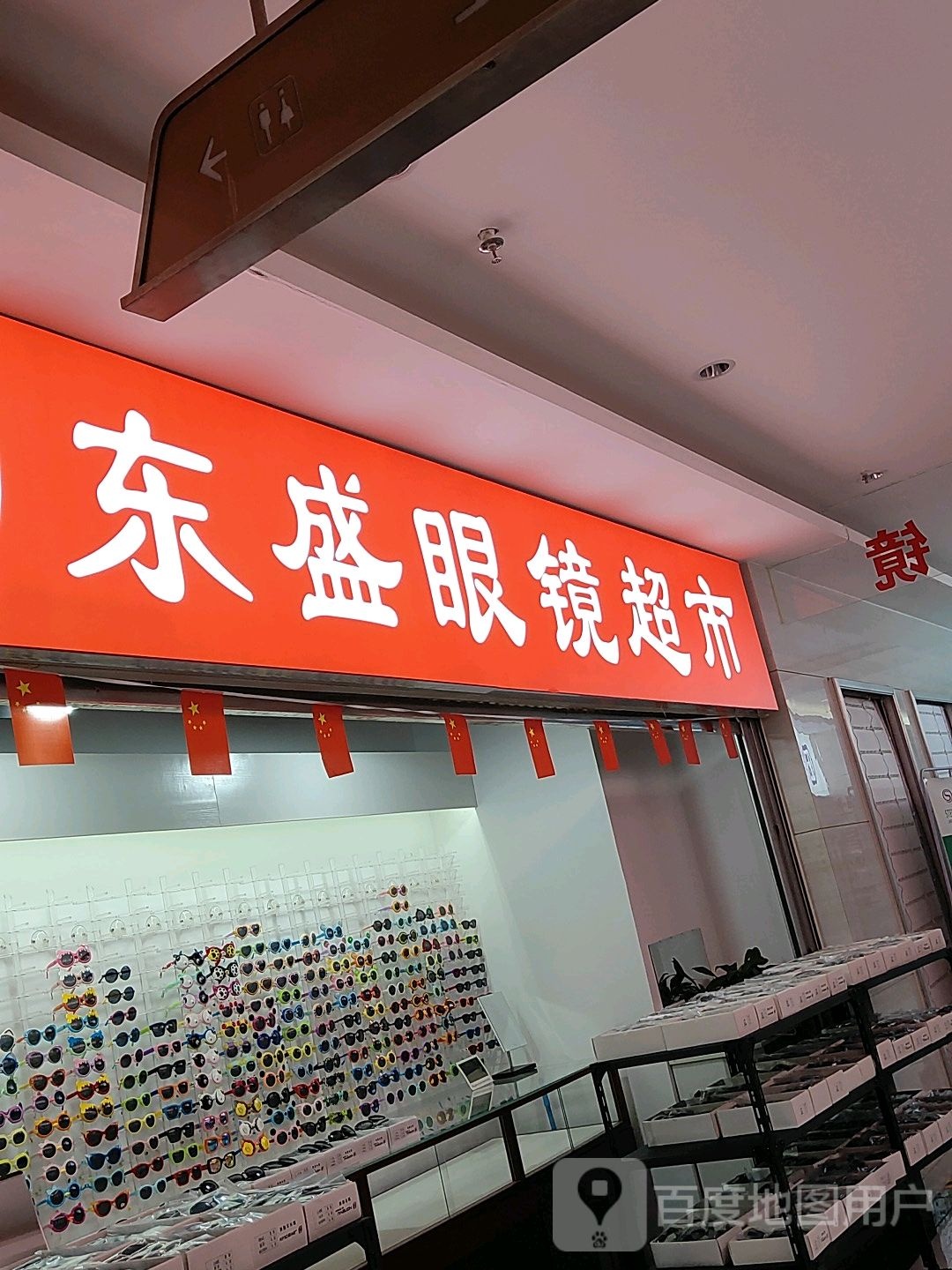 东盛眼镜超市(汇金升龙商业广场店)