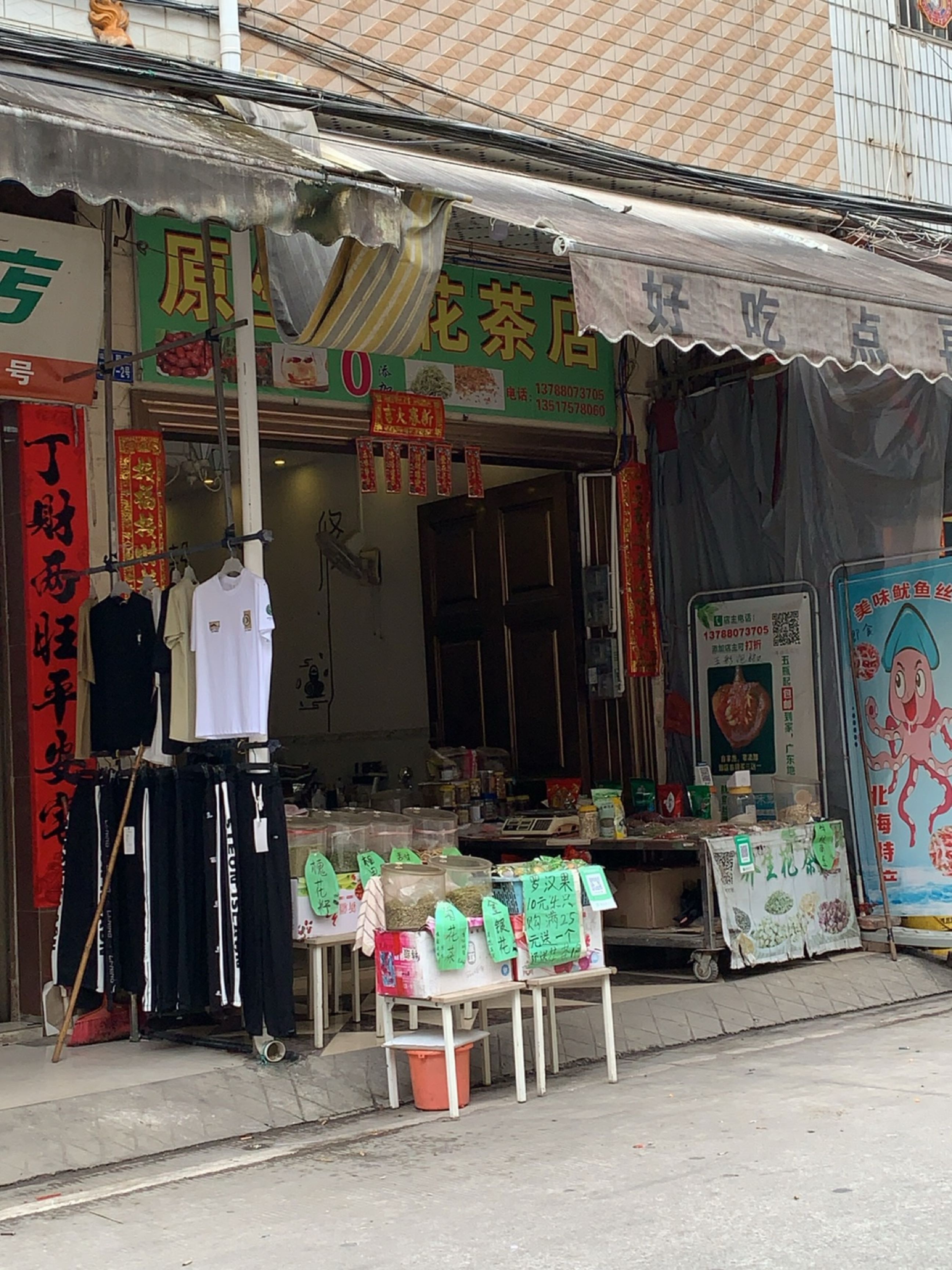原生态花茶店