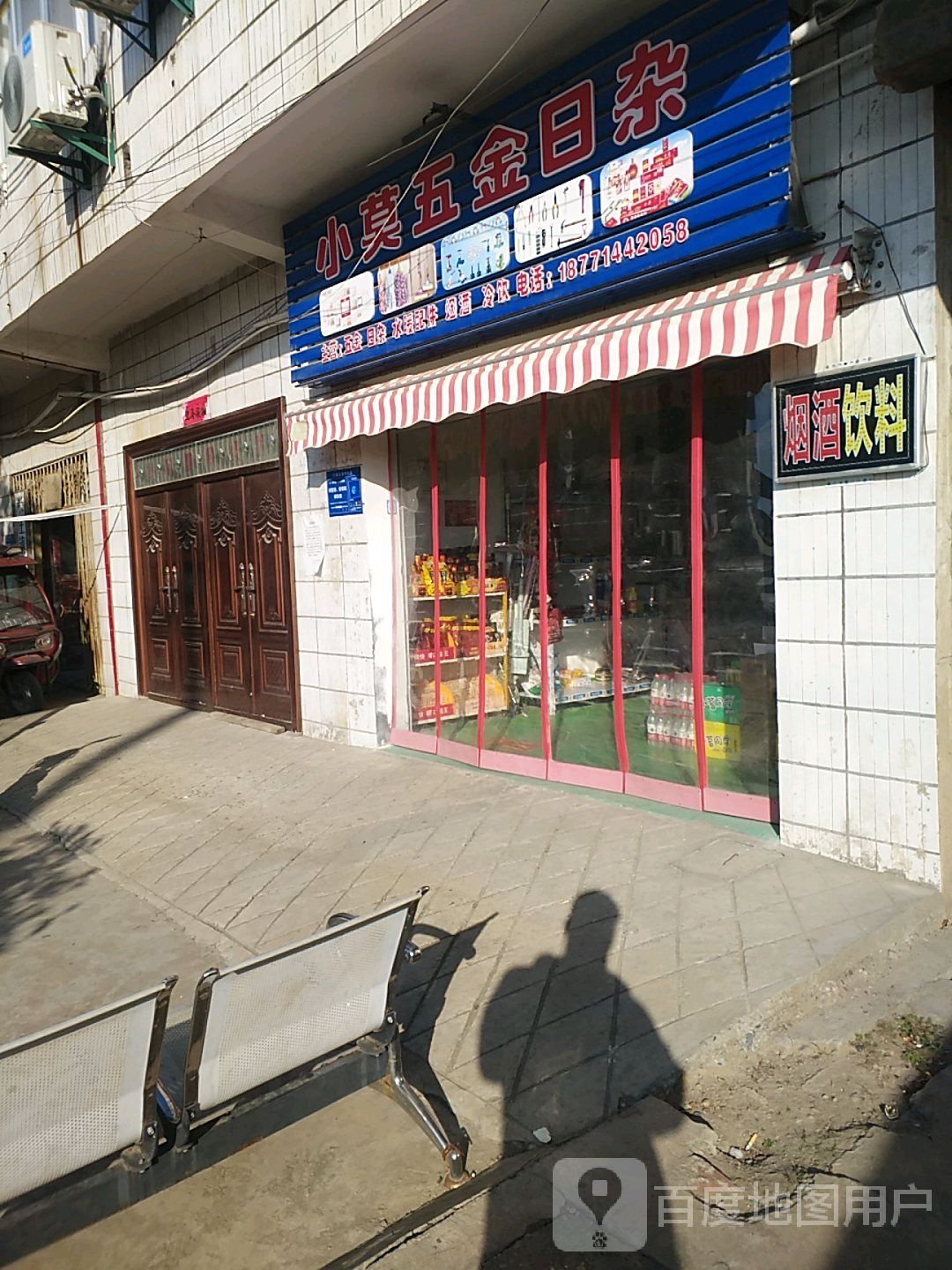 小莫五金日杂