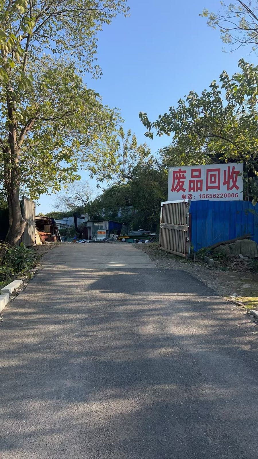 废品回收