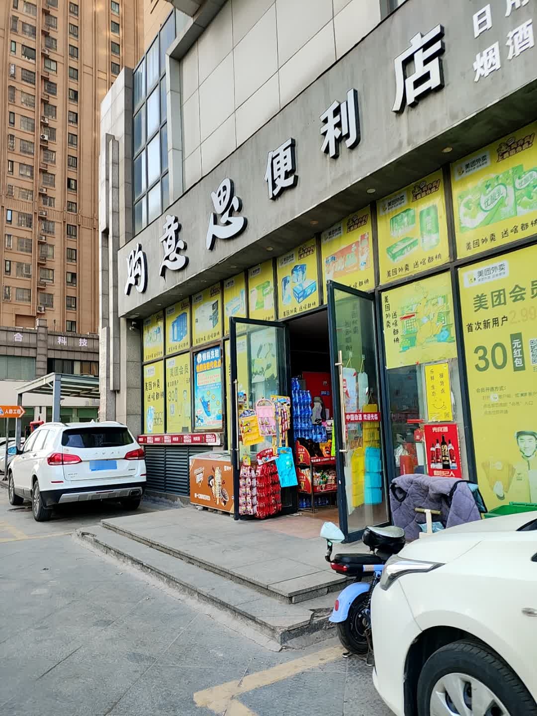 购意思便利店(凤仙路店)