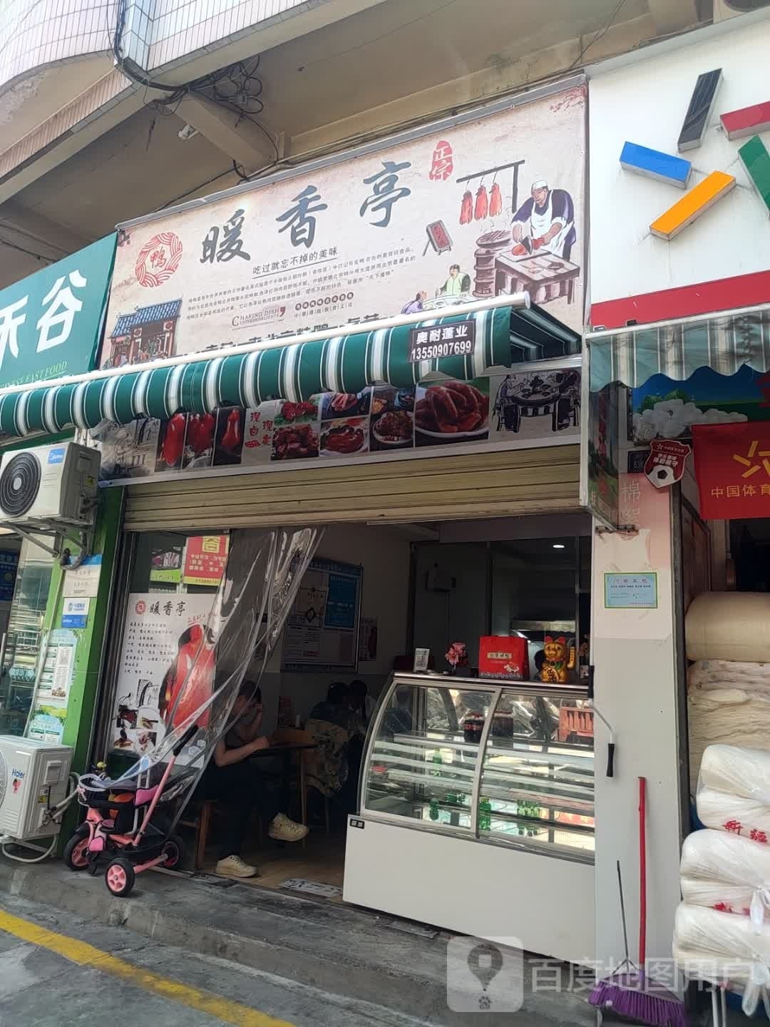 暖香停