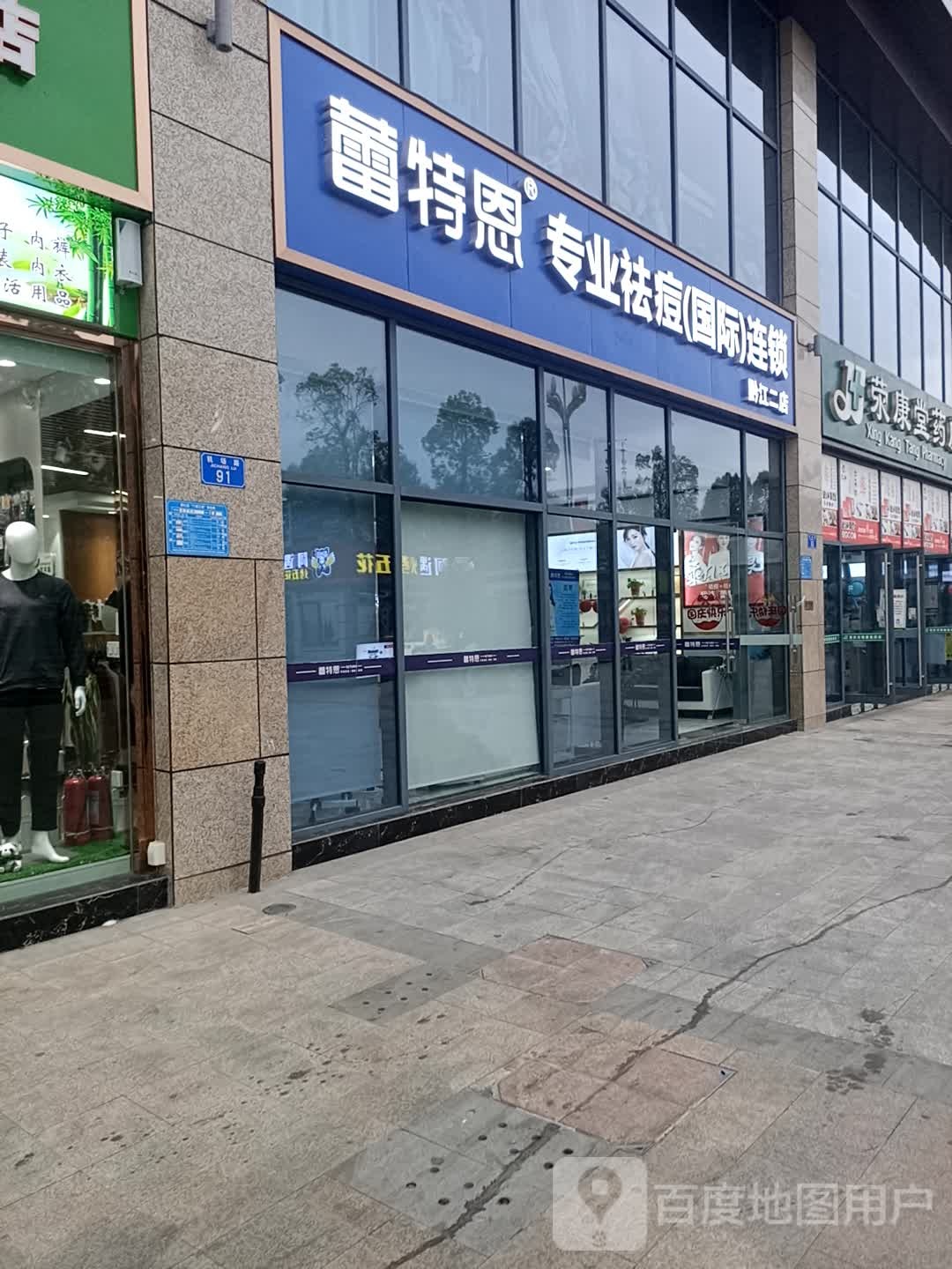 蕾特恩专业祛痘国际连锁(黔江舟白店)