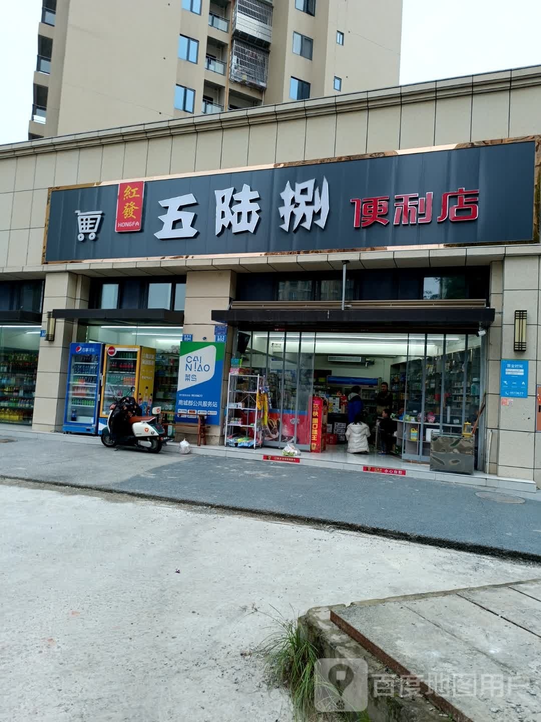 红发五陆捌时便利店