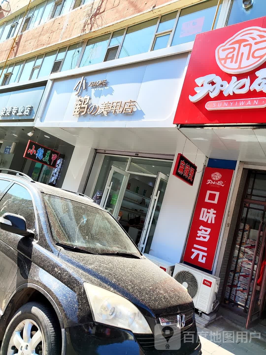 小鹤的美甲店(松原东北商场店)