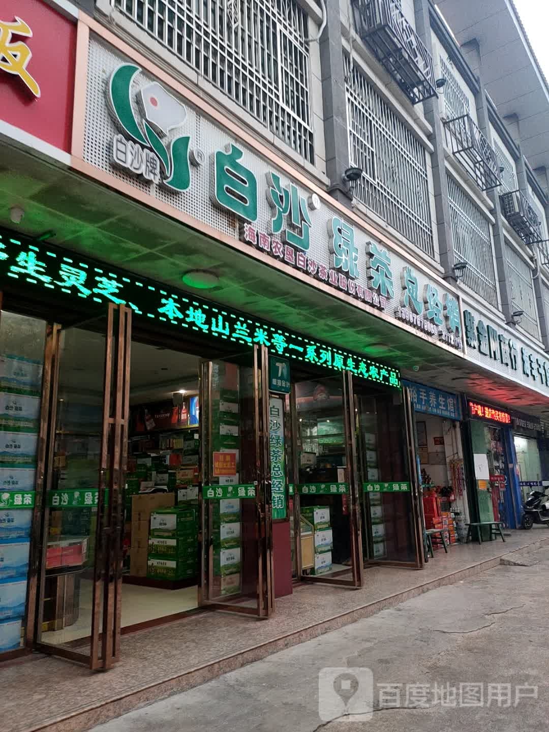 旺达商行(桥北路店)