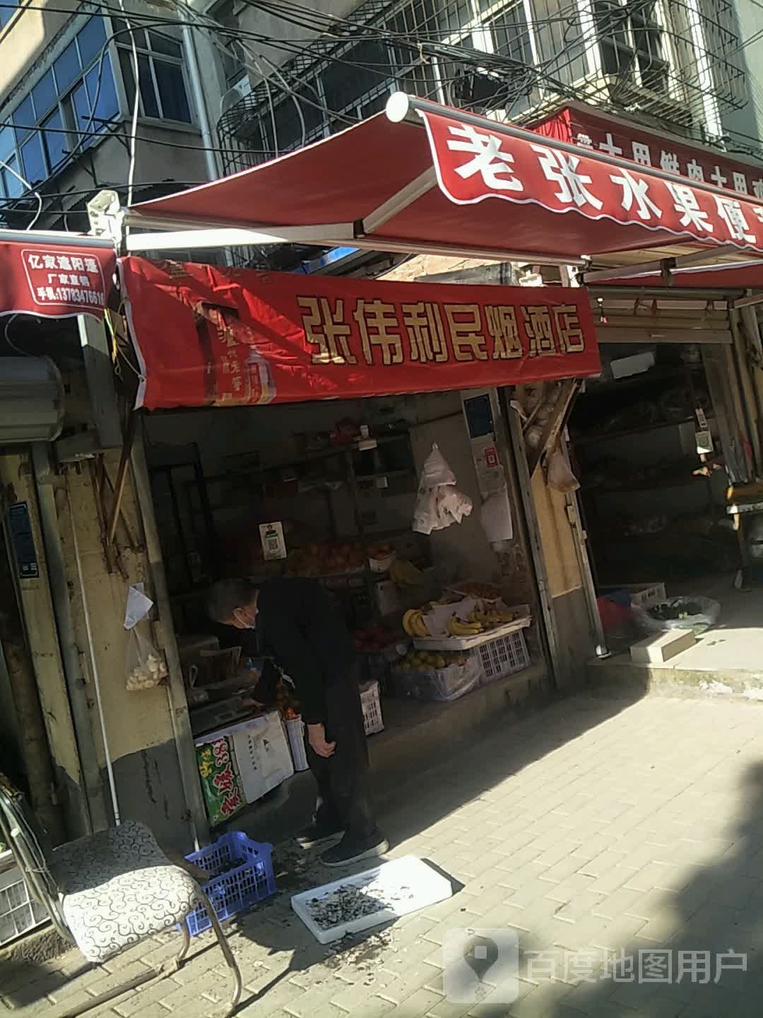 张伟利民烟酒店