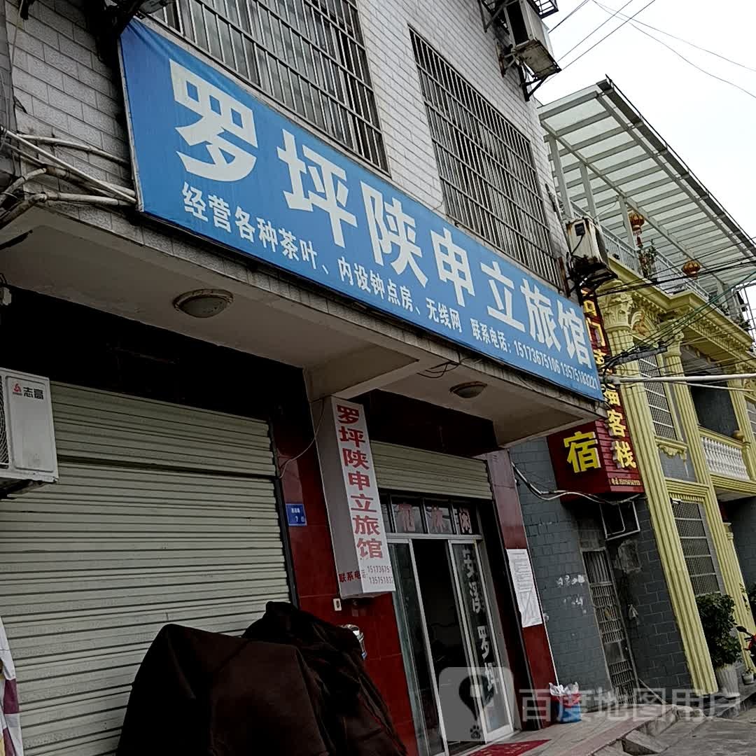 罗坪陕申立旅馆