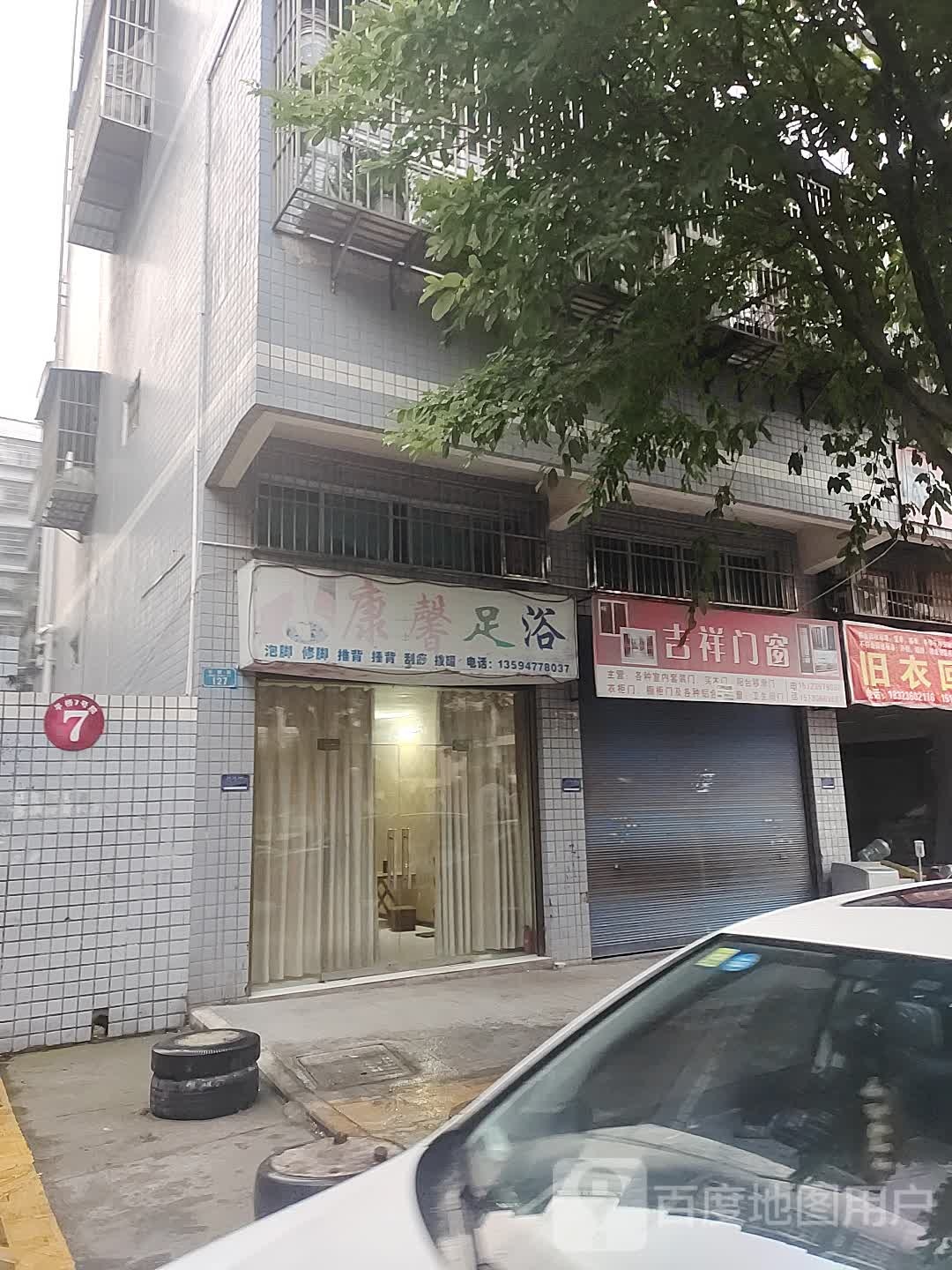康馨足疗(平桥街店)