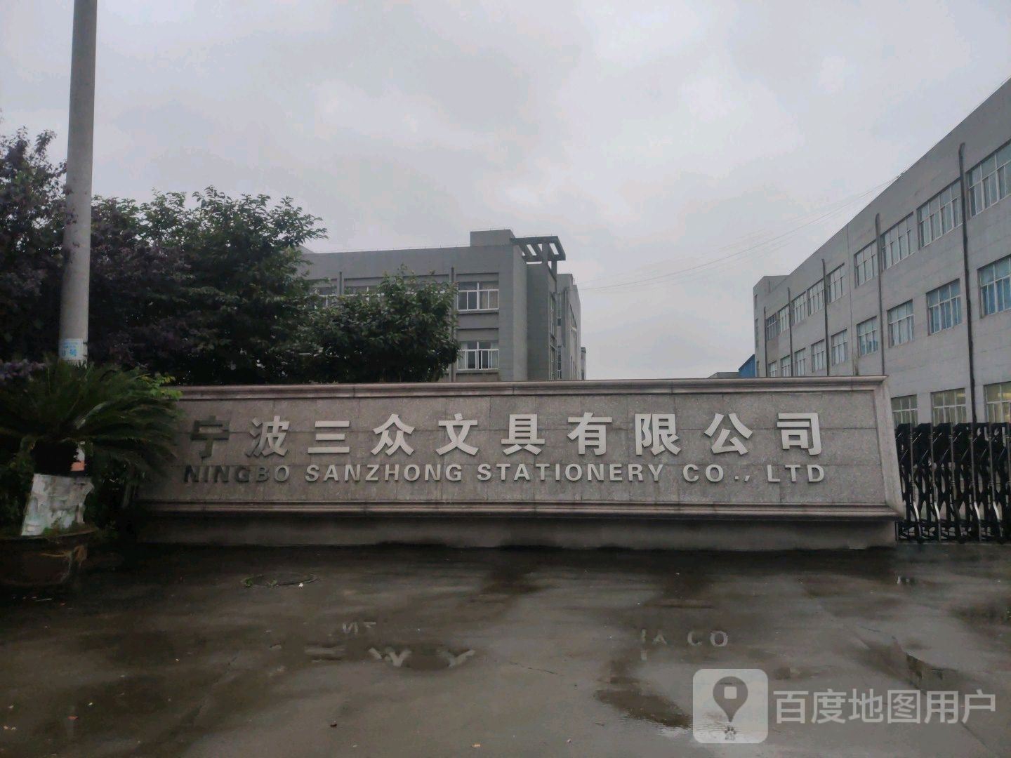 宁波三众文具有限公司(总厂)