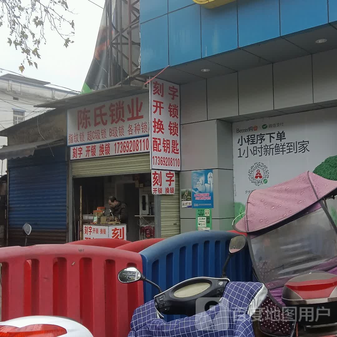 陈氏锁业(下摄司街店)