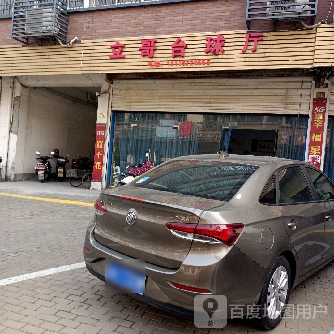 立哥台球停