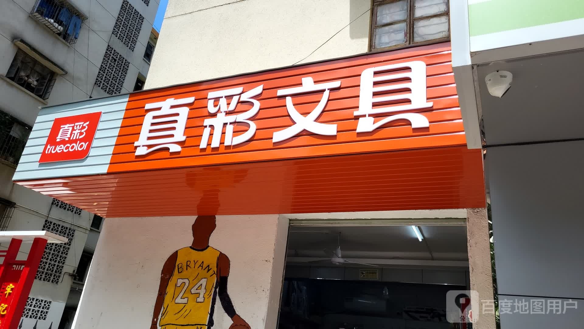 真彩文具(人民大道中店)