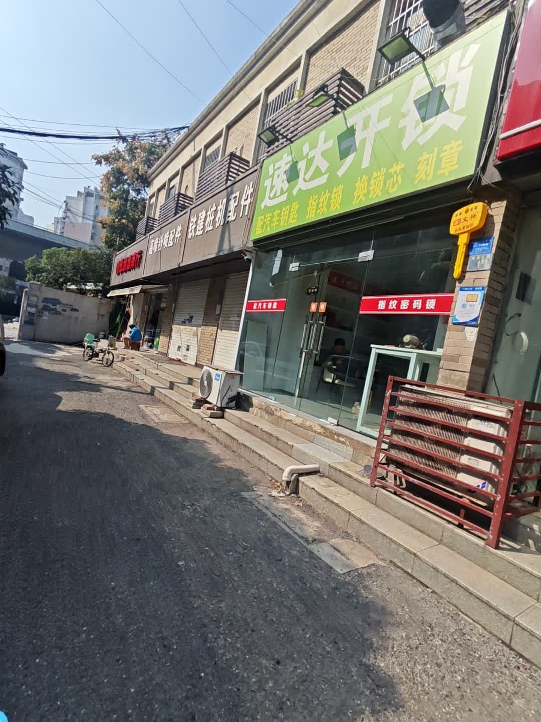 速达开锁指纹锁