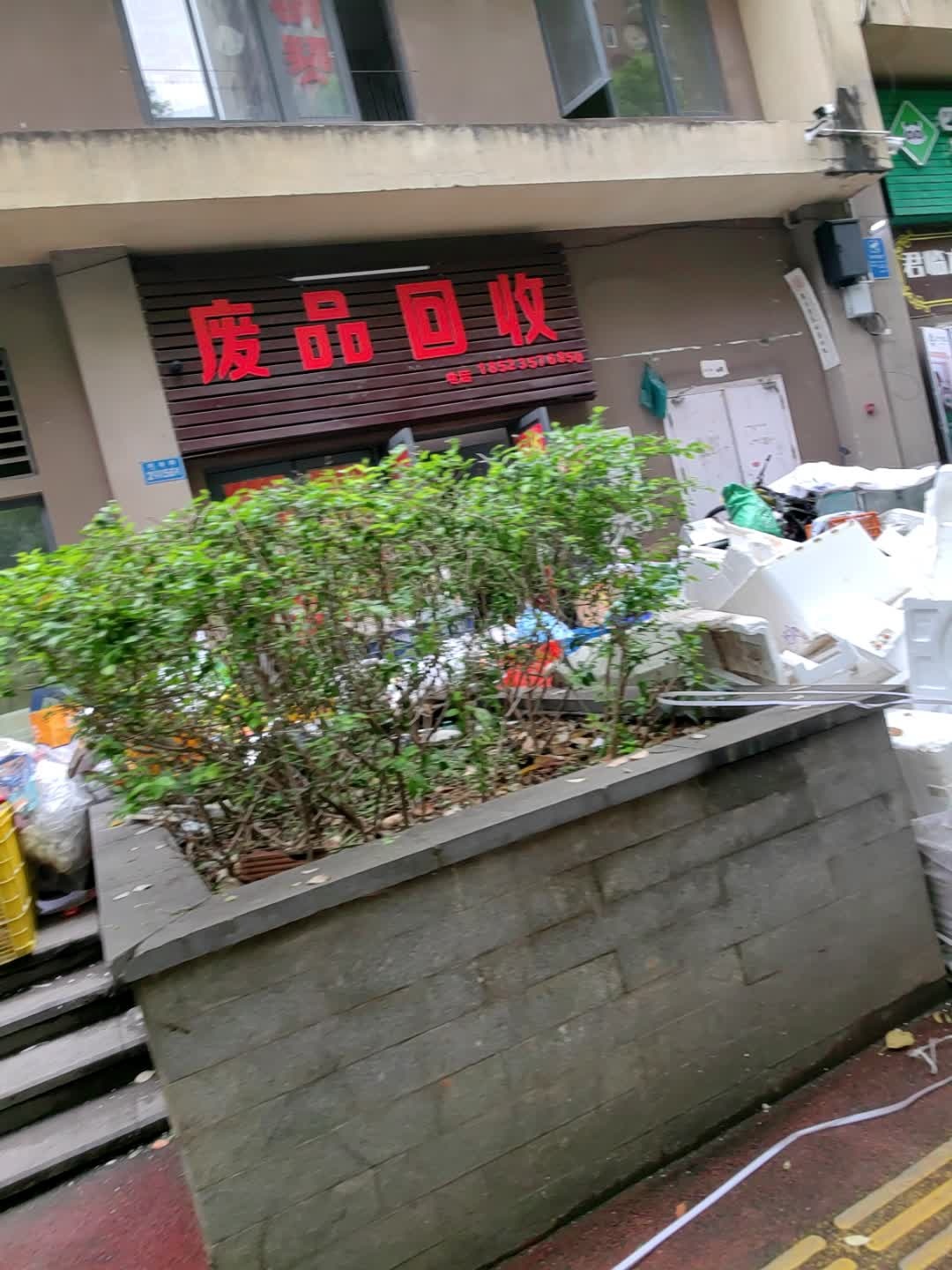 废品回收