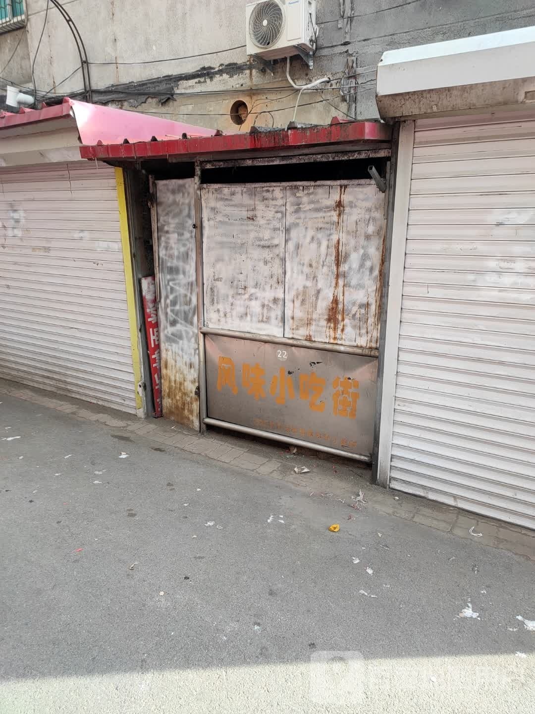风味小吃街