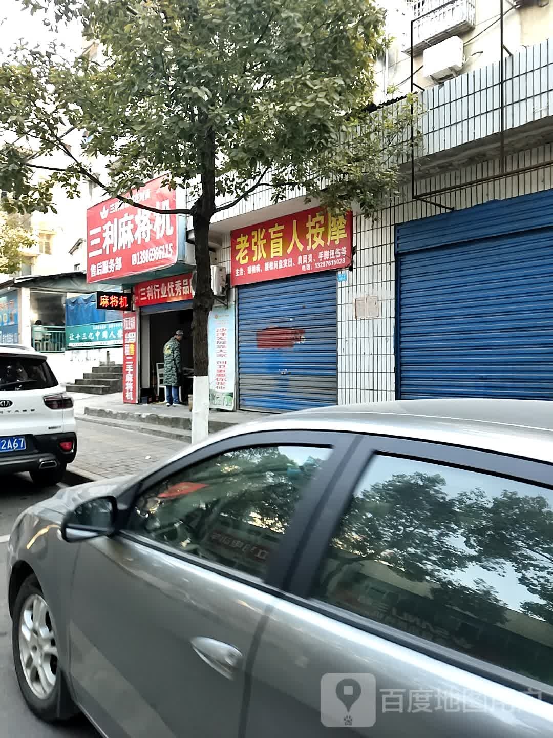 老张盲人按摩(交通路店)