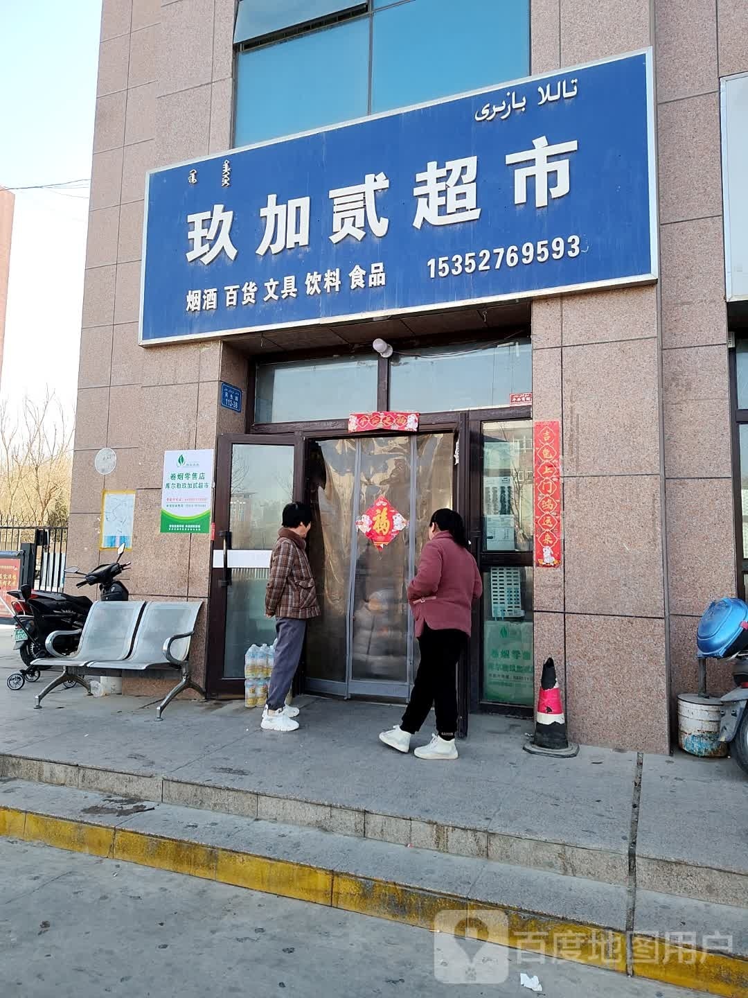 玖加贰美食(书馨家园店)