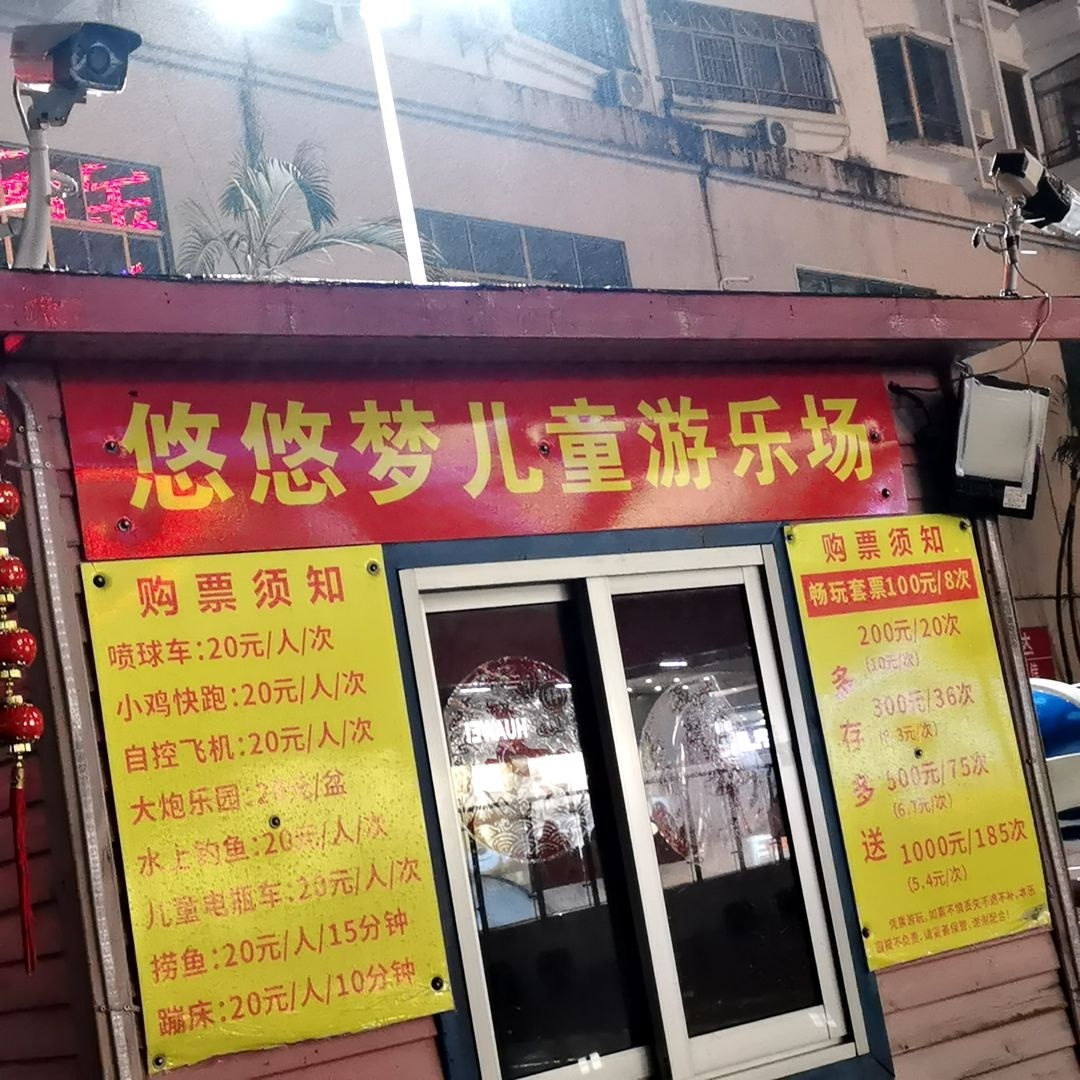 悠悠梦儿童游乐场(金鹿城店)