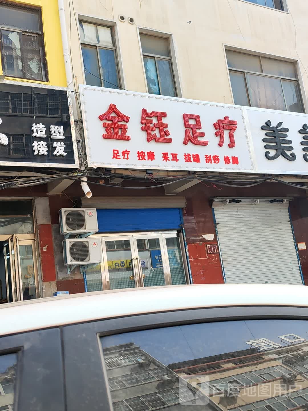 享钰藩金足疗