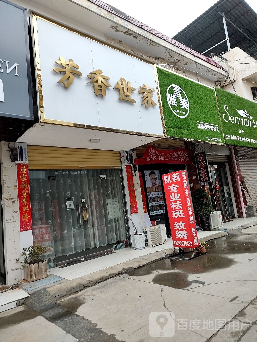素唯美祛斑维修专业店