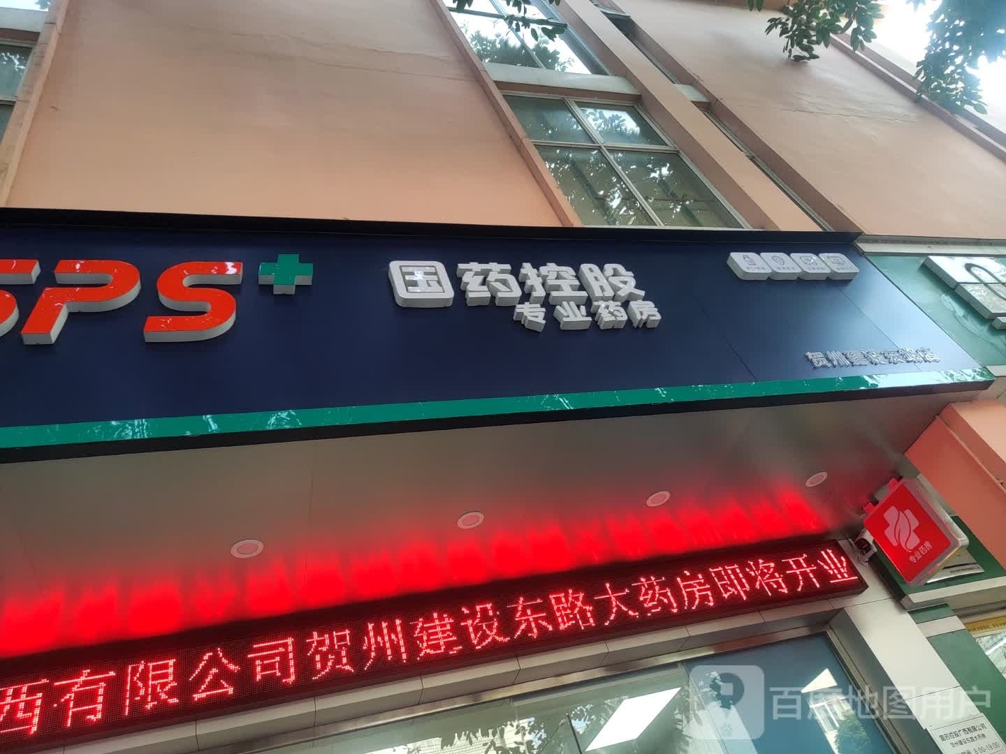 国药控股‘专业药房(贺州建设东路店)