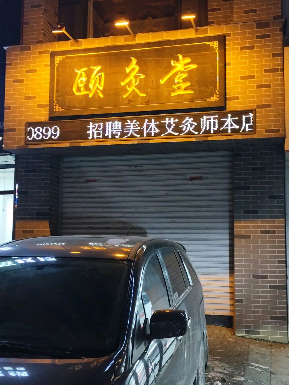 颐灸堂艾灸馆
