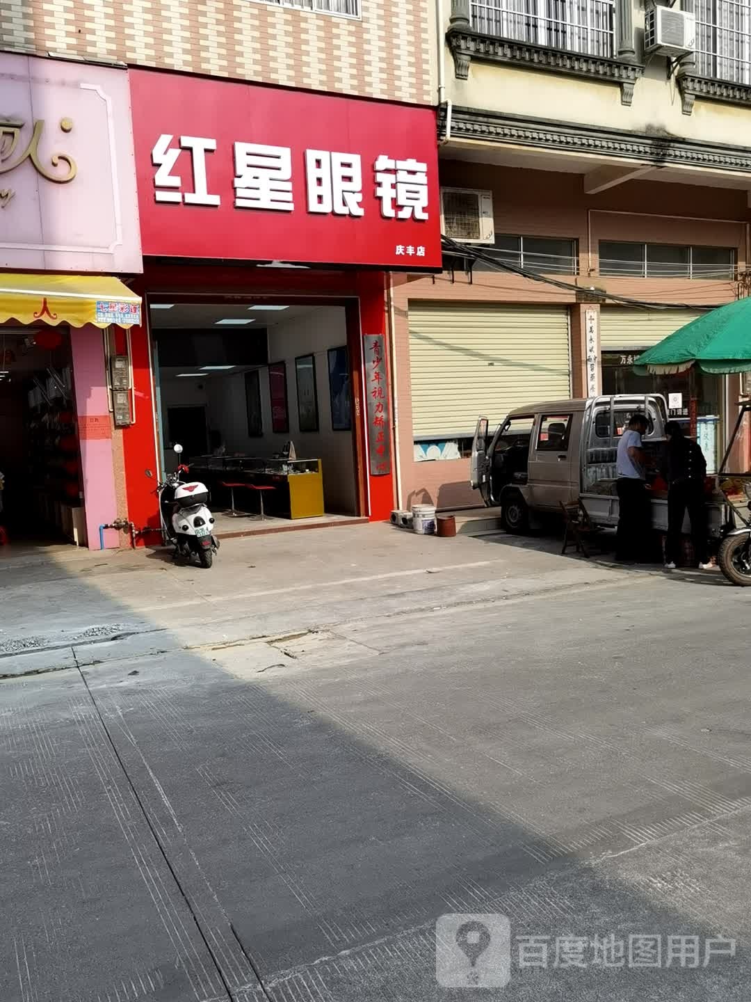 红黾眼镜(庆丰店)