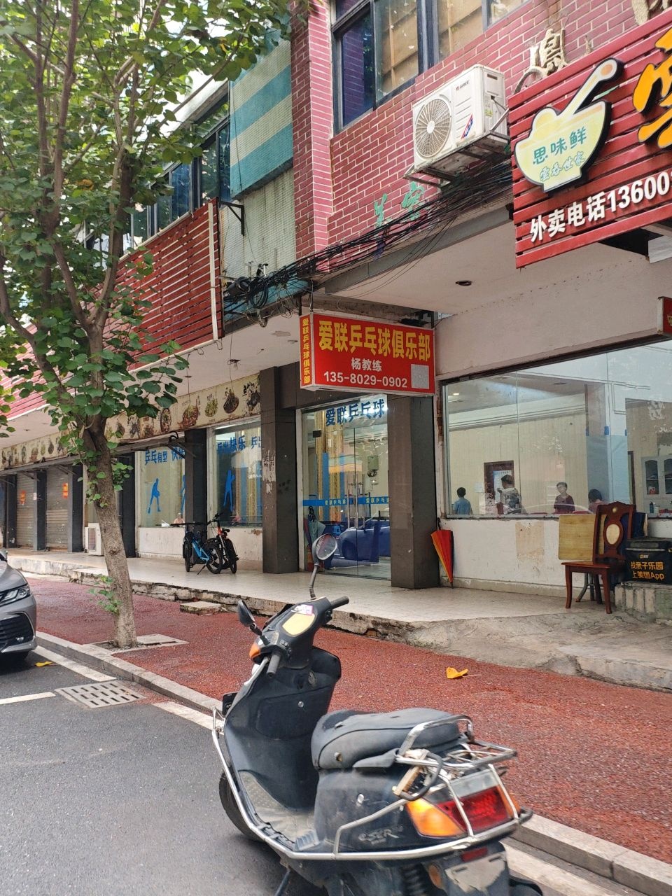 爱联乒乓球俱乐部