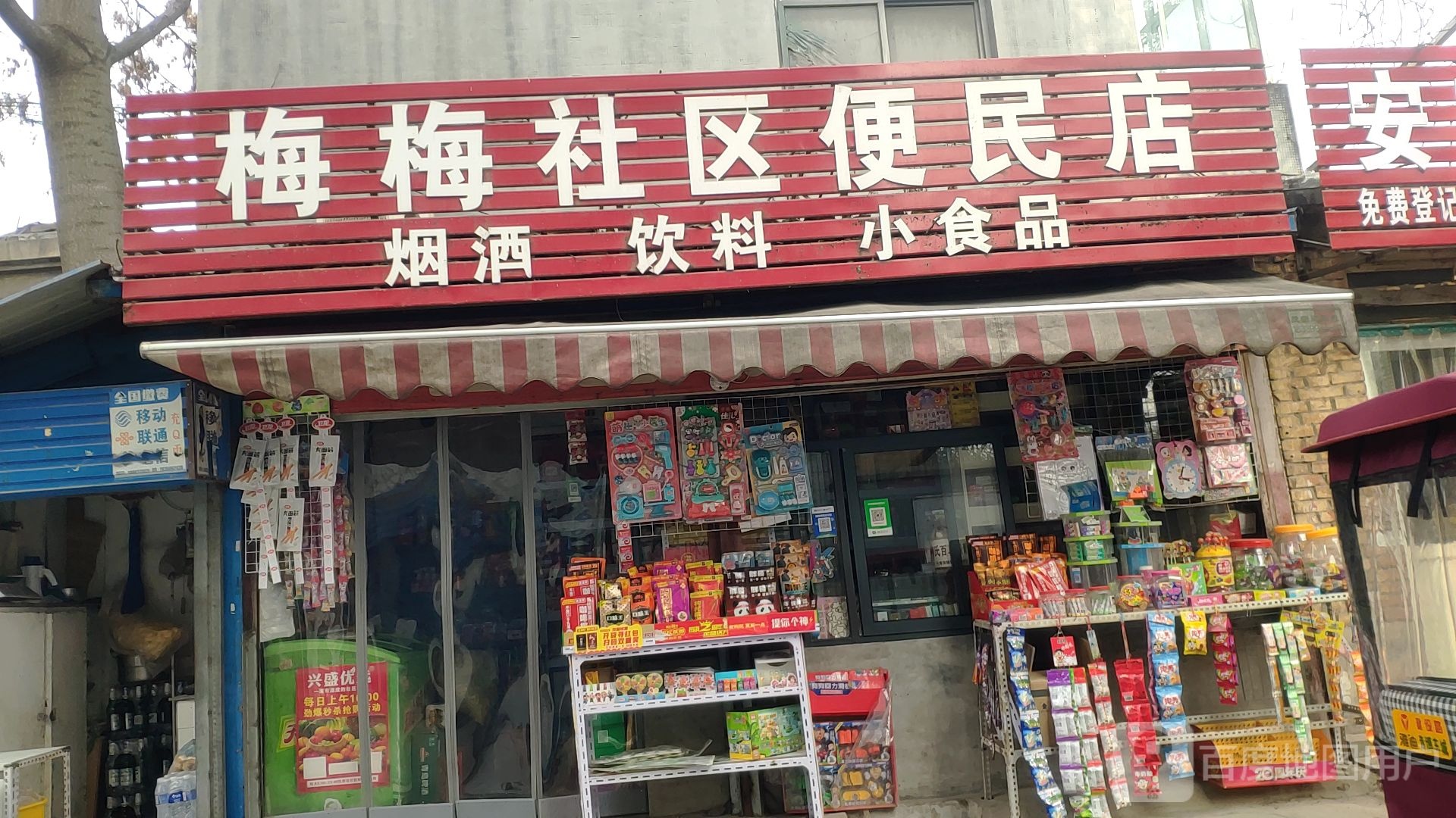 梅梅社区便民店