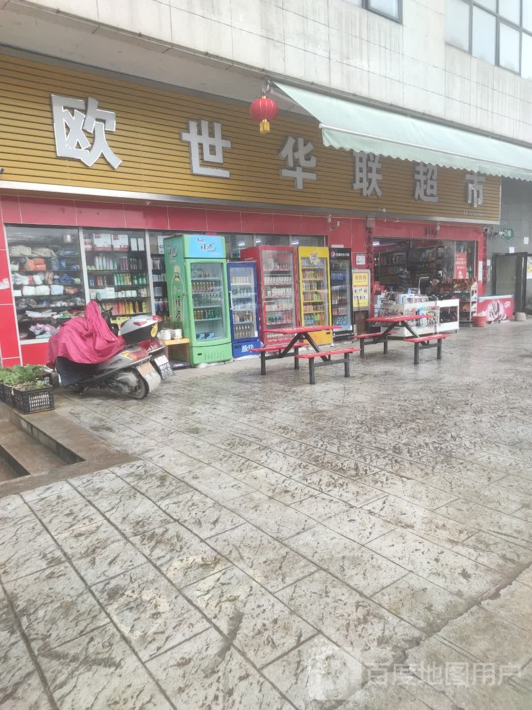 欧世华联超市(大坪路店)