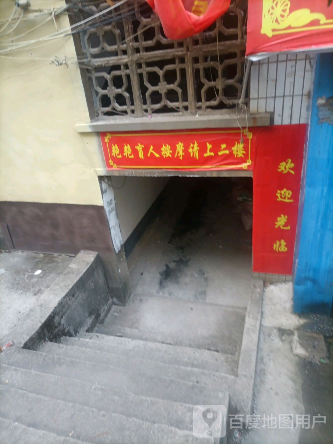 艳艳盲仁按摩