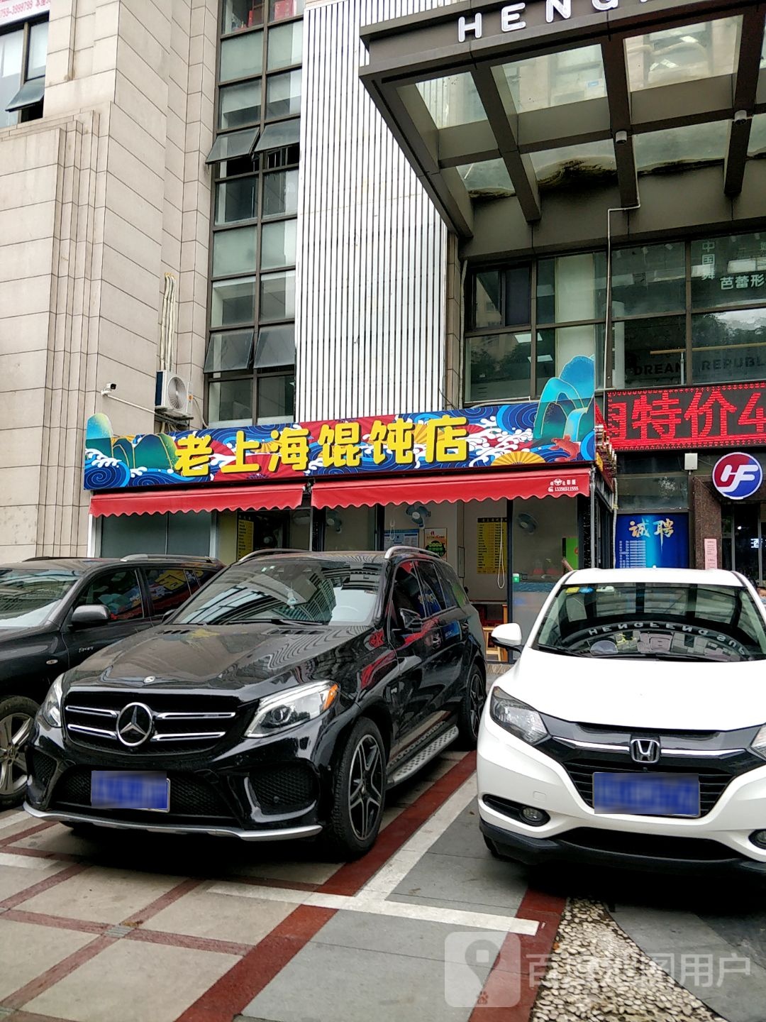老上海馄饨铺(汇景店)