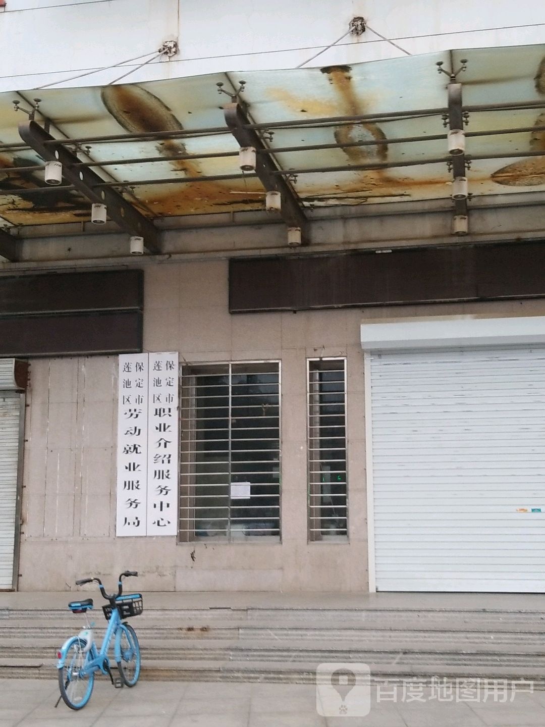 保定市莲池区职业介绍服务中心