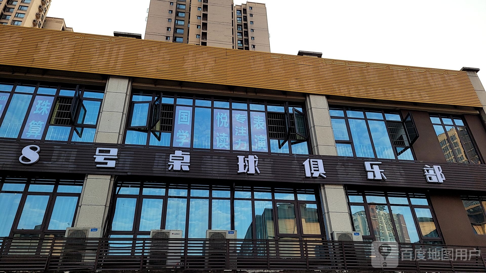 8号桌球俱乐部